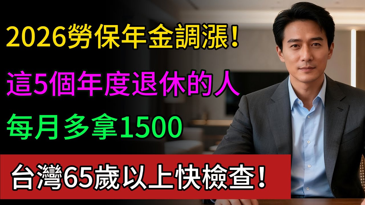 2026 勞保年金傳調漲！這「5 個年度」退休每月多拿75%，快檢查你的存摺，符合資格嗎？#勞保年金 #退休金 #2026調漲 #通貨膨脹 #退休生活 #防詐騙 #健康永駐