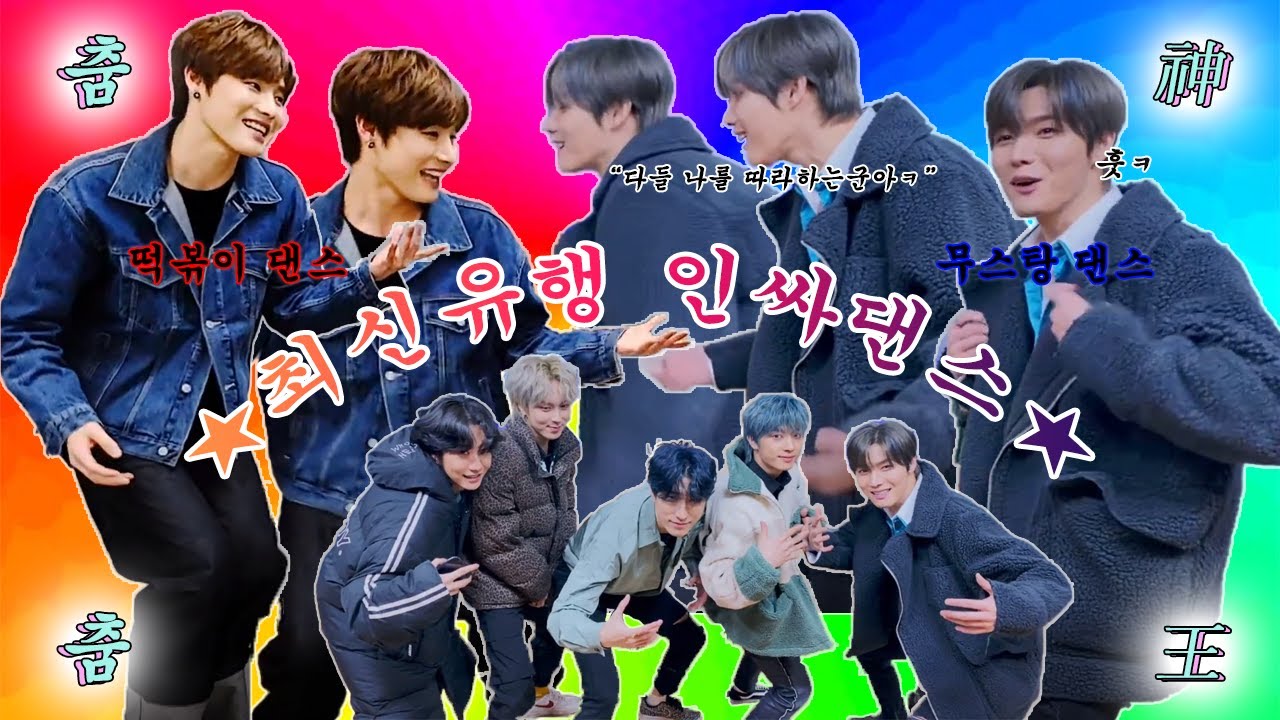 [ONEWE(원위)] 떡볶이 댄스, 무스탕 댄스...? 그게 다 뭔데? 일단 따라해봐ㅋ ★진용훈 선생님의 최신유행 인싸댄스★