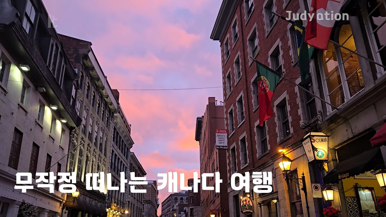 (재업)캐나다 몬트리올 2박3일 현지인 친구가 추천하는 여행코스