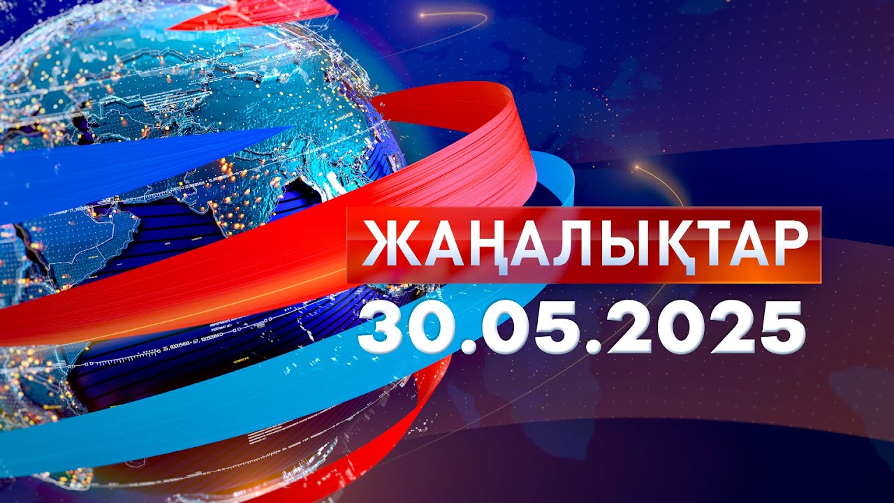 Жаңалықтар.Күндізгі шығарылым 30.05.2025
