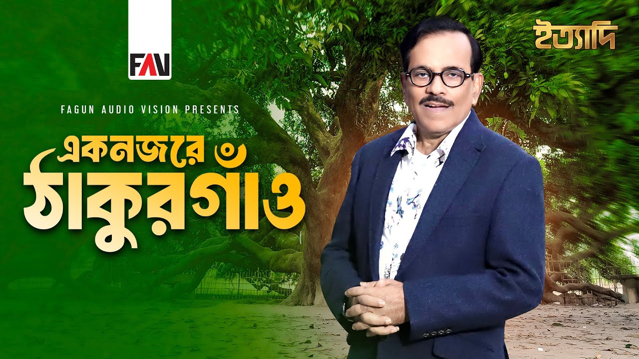 একনজরে ঠাকুরগাঁও | ইত্যাদি ঠাকুরগাঁও পর্ব - জানুয়ারি ২০২৫