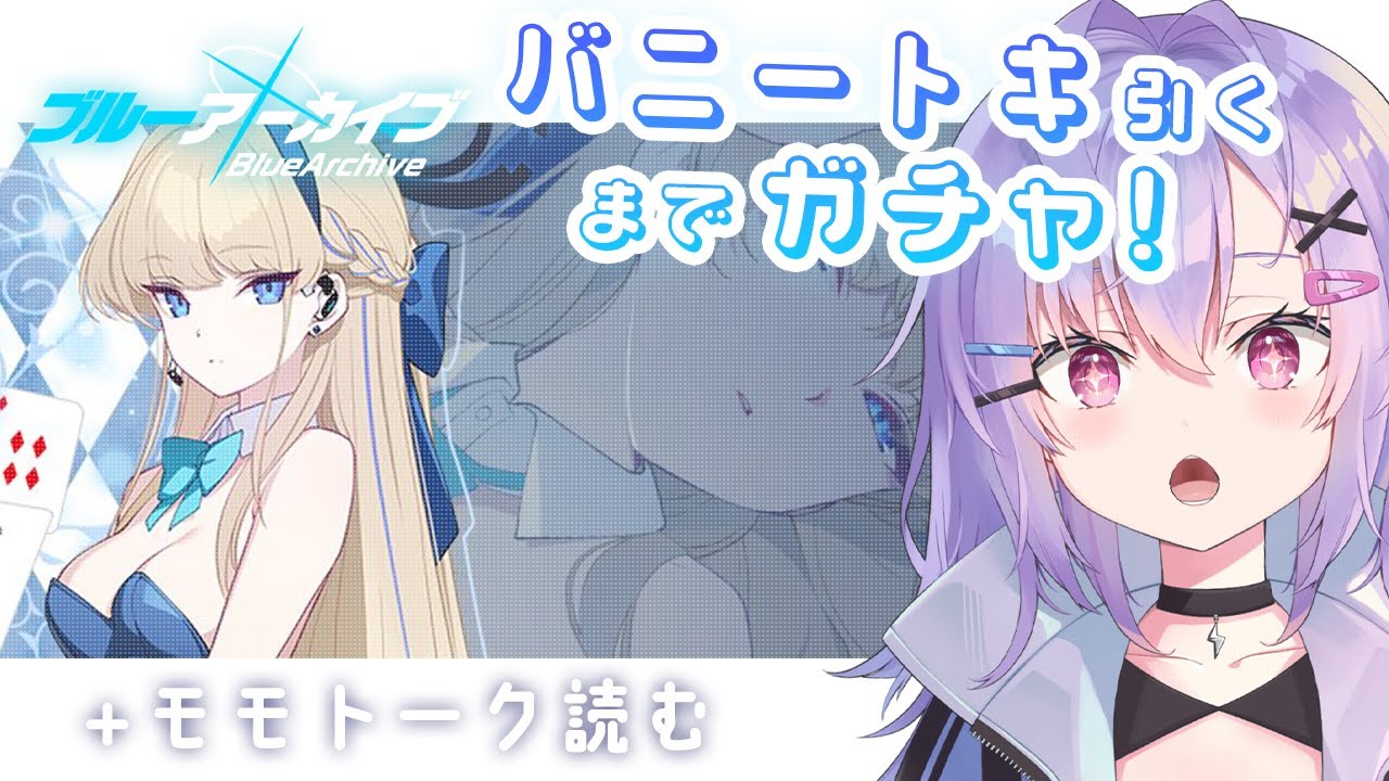 【 #ブルアカ 】バニートキ引くまでガチャ！！！→トキのモモトーク読む【七瀬ねけぴ/Vtuber】