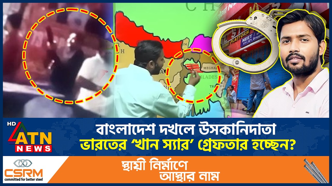 বাংলাদেশ দখলে উসকানিদাতা ভারতের &lsquo;খান স্যার&rsquo; গ্রেফতার হচ্ছেন? | Khan Sir | BD India Relation |ATNNews