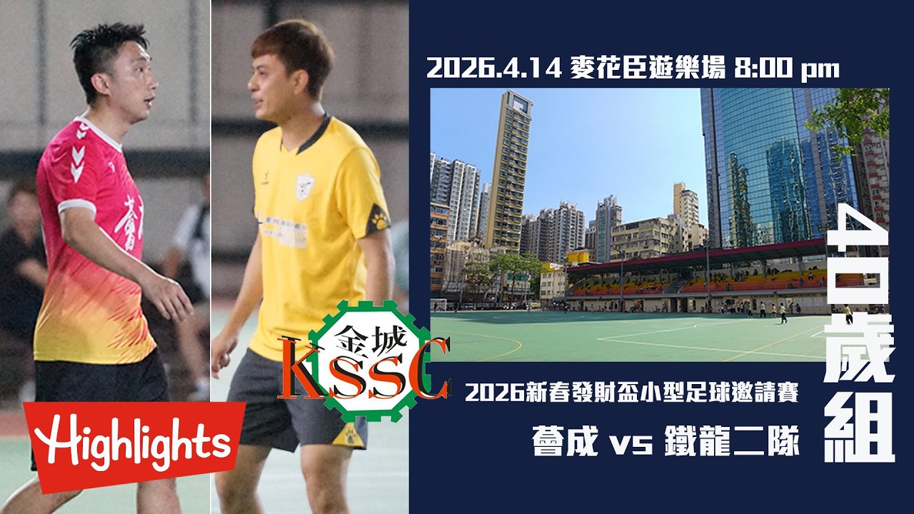 (精華) 薈成 vs 鐵龍二隊 [2026新春發財盃小型足球邀請賽-40歲組-4強]