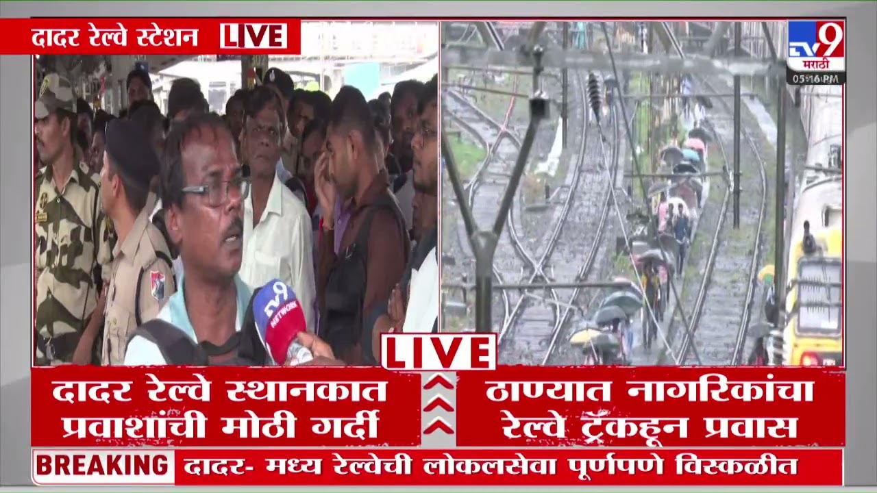 Dadar Local Train Update | प्रवाशांची गैरसोय, दादर रेल्वे स्टेशनवर मोठी गर्दी : tv9 Marathi