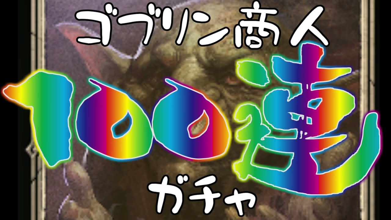 【DaD】ゴブリン商人100連ガチャ！【Dark and Darker】