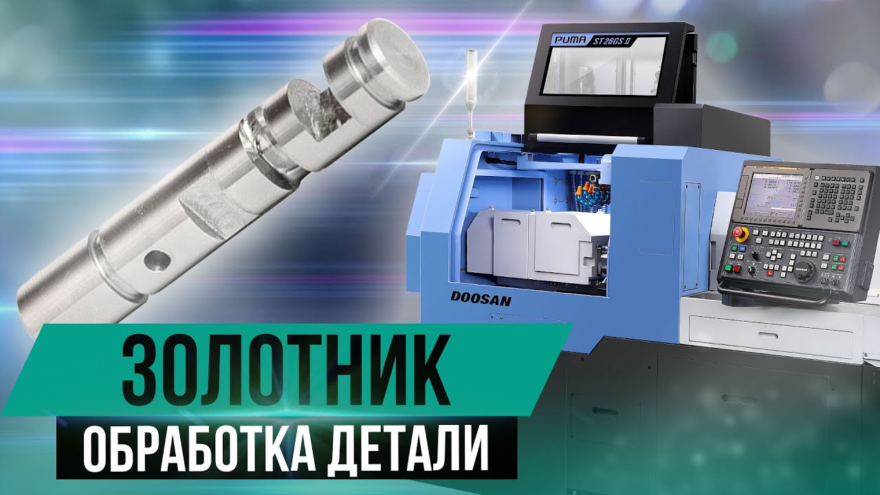 Обработка детали «Золотник» на станке DOOSAN PUMA ST20GS II