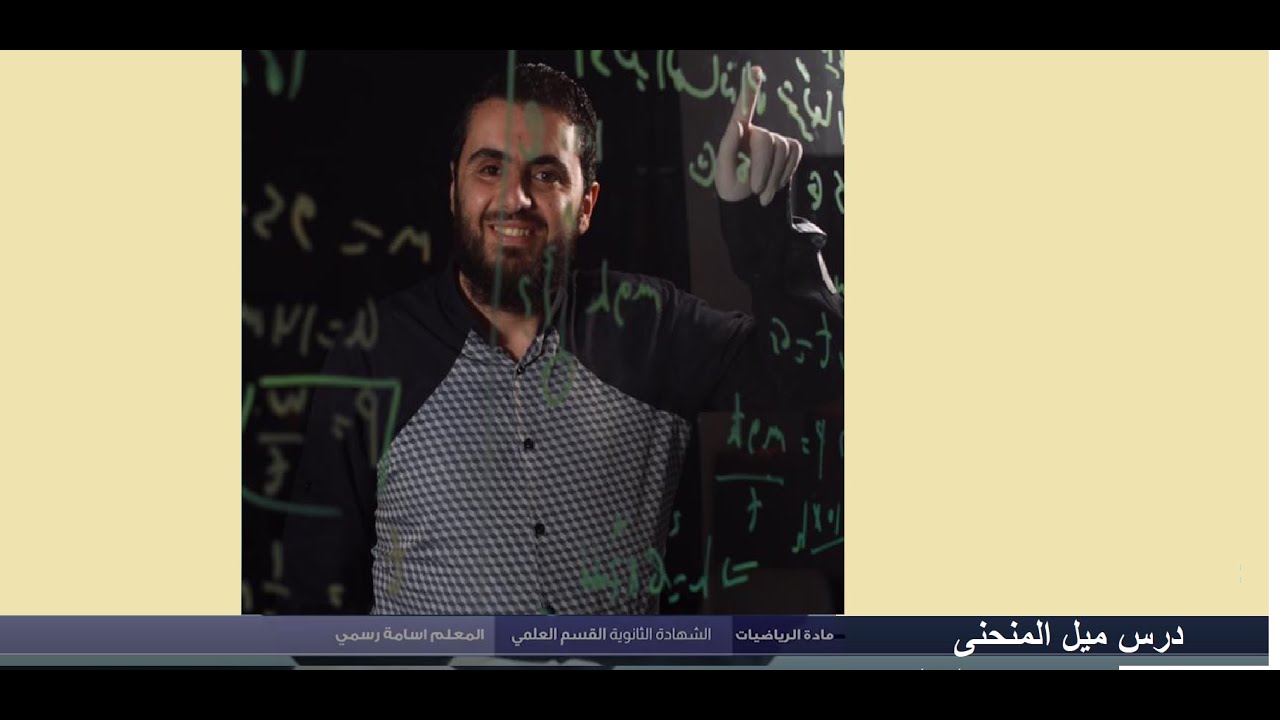 ميل المنحنى الجزء الثاني