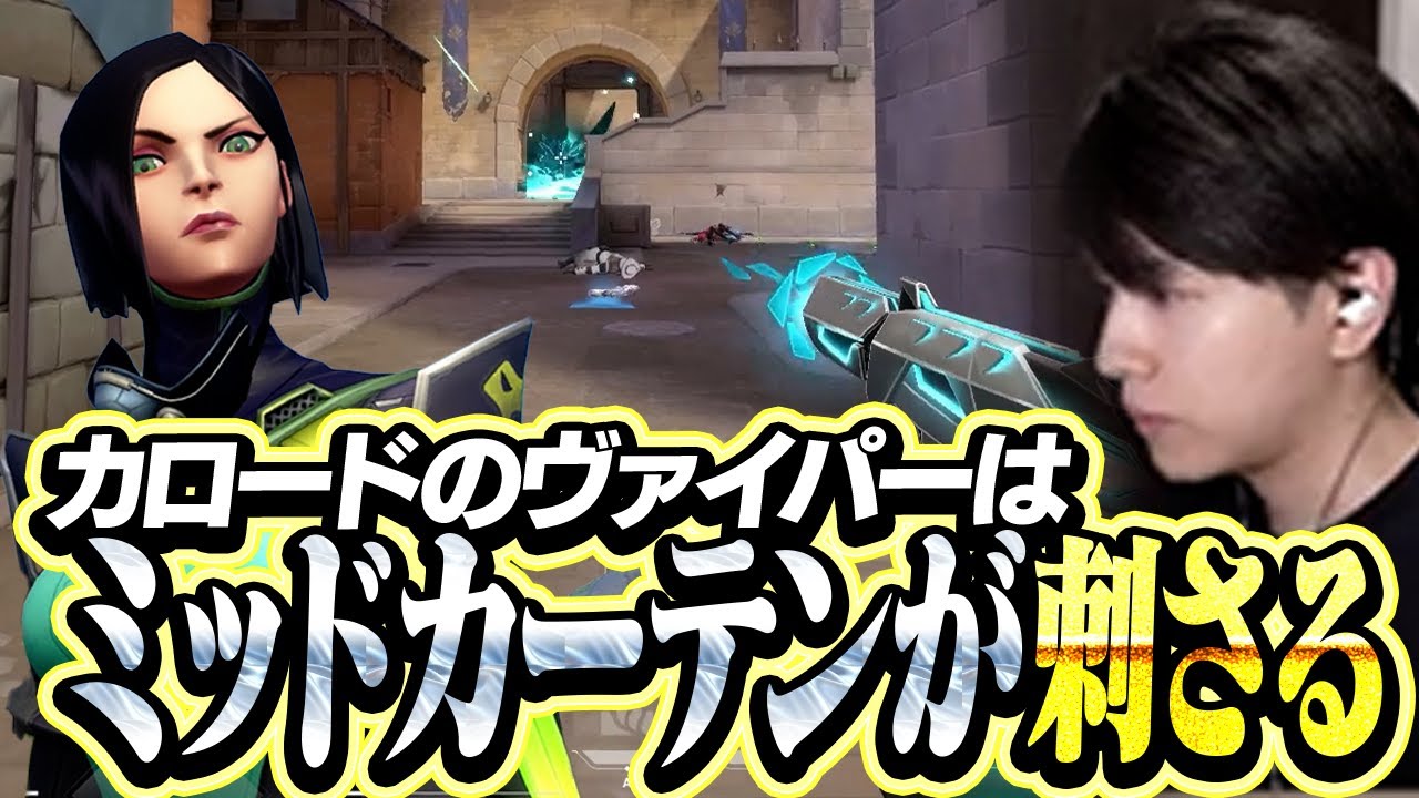 ミッドカーテンで盤面を支配するLazヴァイパーがこちら【VALORANT】