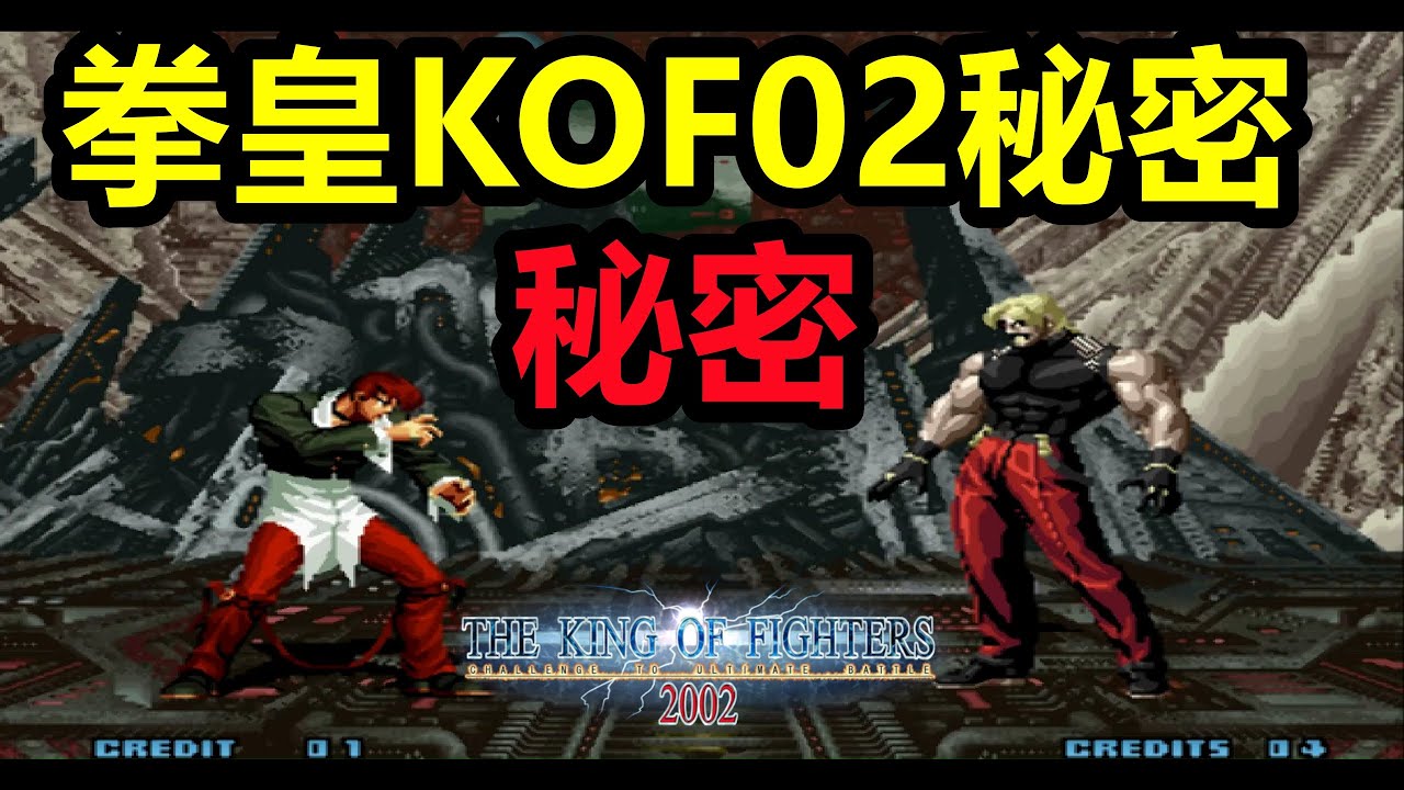 關於《拳皇KOF2002》你絕不知道的秘密，彩蛋。
