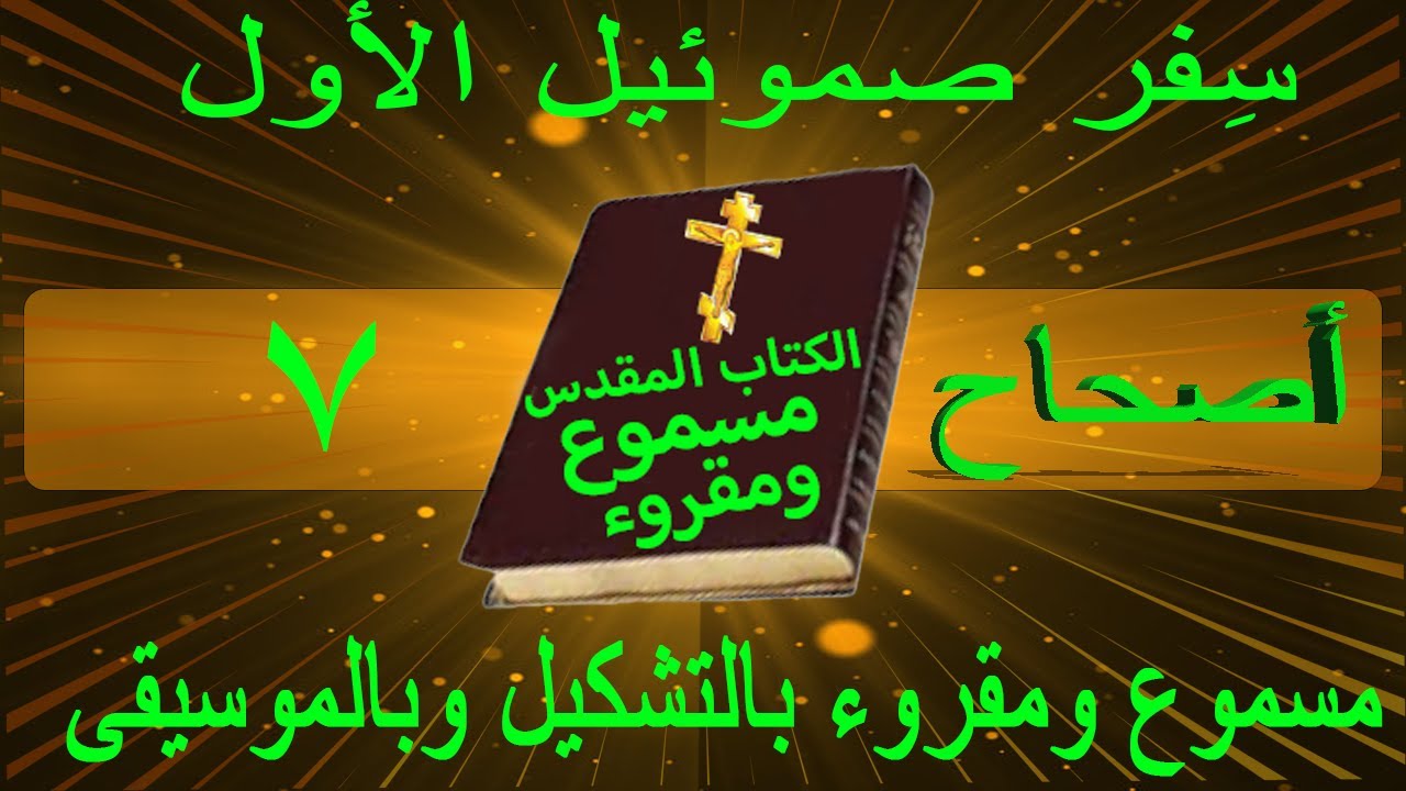 سفر صموئيل الاول اصحاح 7 مسموع ومقروء باللغة العربية بالتشكيل وبالموسيقى