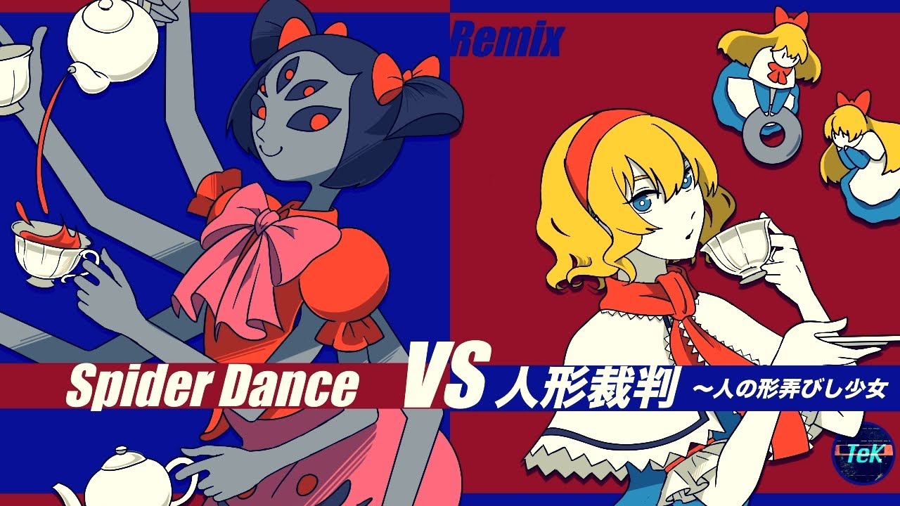 【混ぜてみた】Spider Dance vs 人形裁判〜人の形弄びし少女 / Spider Dance vs Doll Judgement【Undertale/東方】
