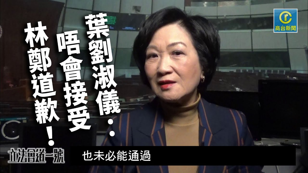 完整修復版︱葉劉話唔接受林鄭道歉！【商台新聞】