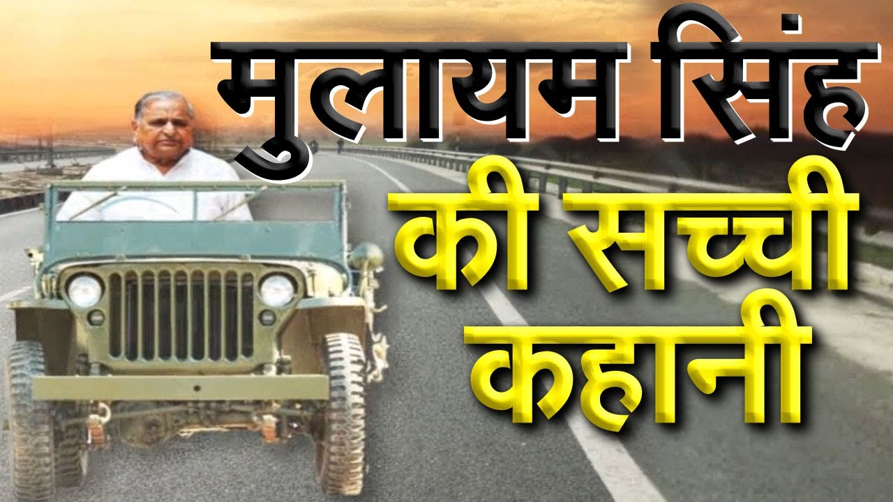 Mulayam Singh की सच्ची कहानी | The Real Story Of 'Mulayam Singh Yadav'