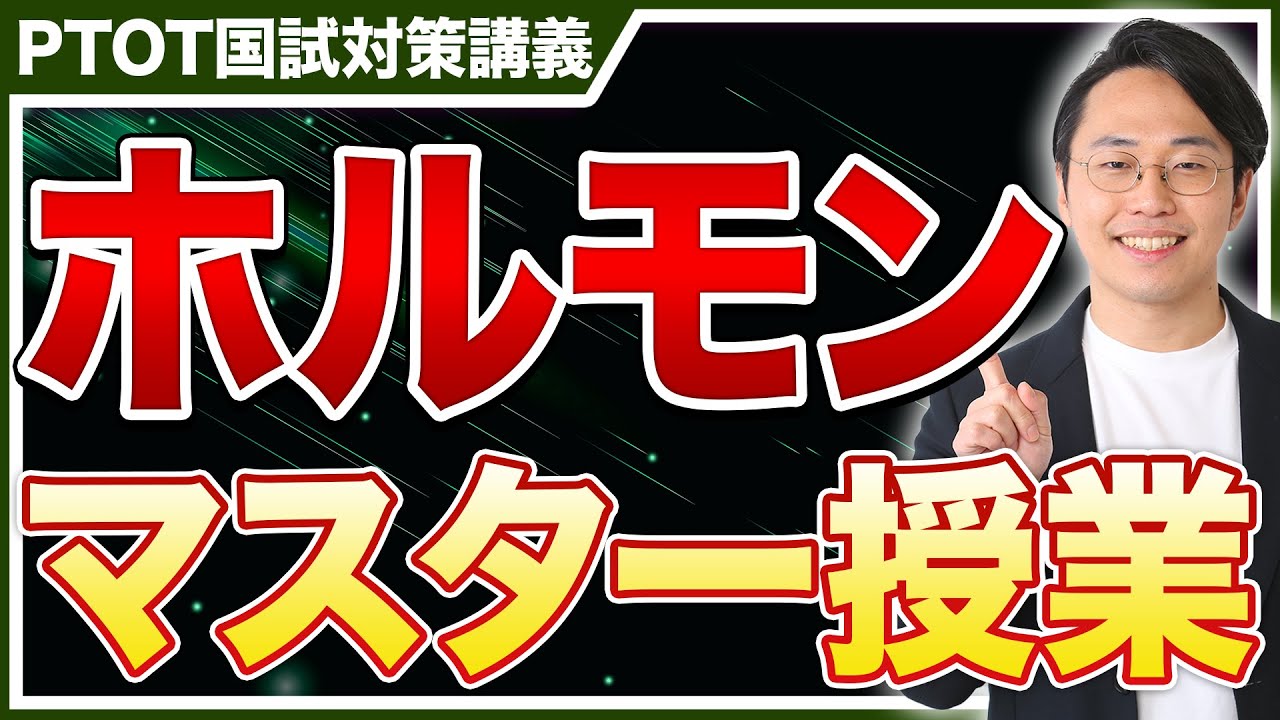【有料授業公開】ホルモンマスター授業① 【PTOT国試】