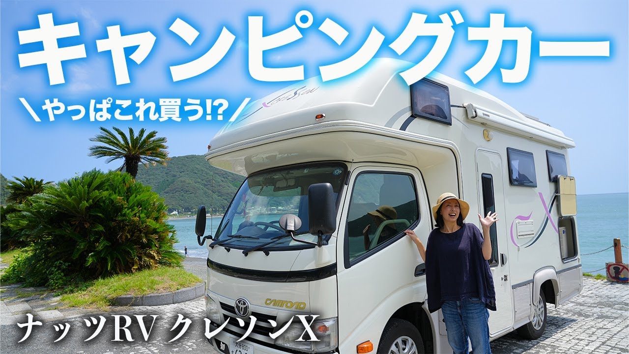 【キャンピングカー中古】人気キャブコン、ナッツRV「クレソン X」試乗させてもらった！訪れた意外な結末とは？