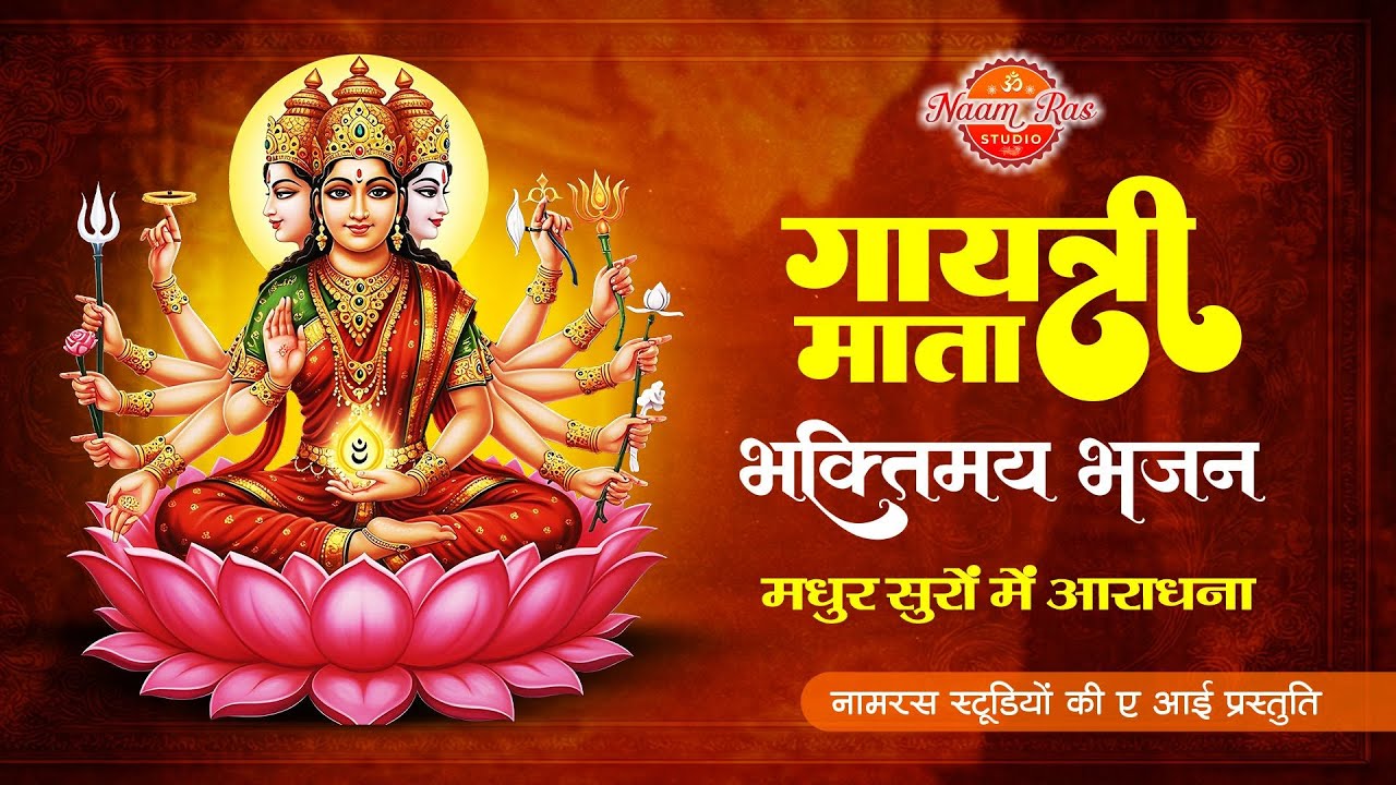 Gayatri Mata Bhajan | गायत्री माता भजन |जय मां गायत्री जय मां गायत्री माता | #bhajan #gayatrimantra