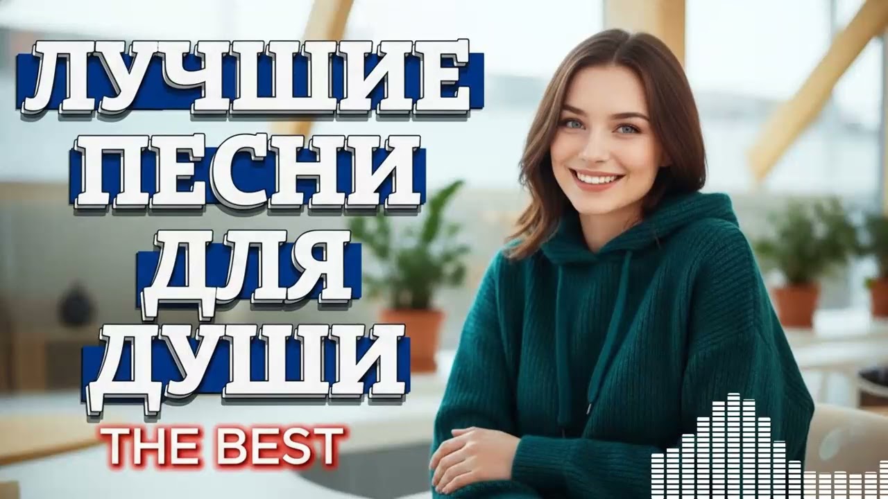 Песни о Любви, которые Трогают Сердце: Идеальный плейлист для двоих.