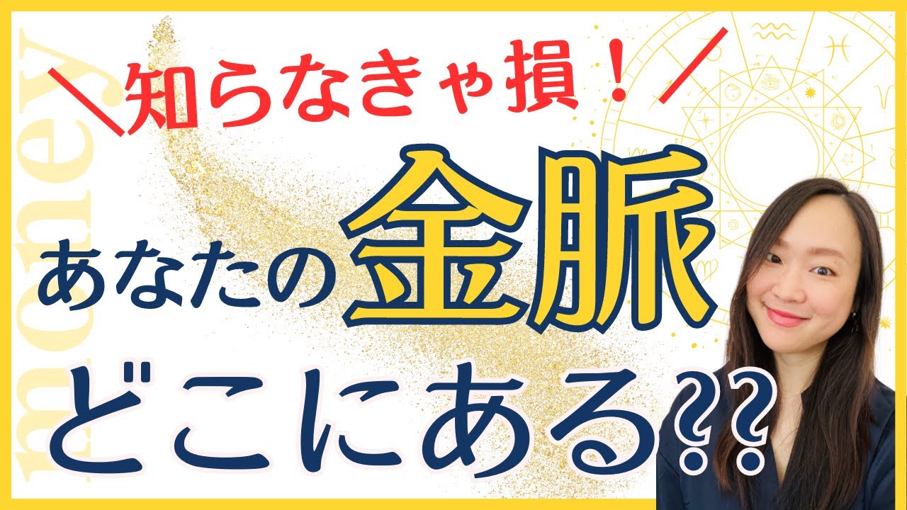解説！ホロスコープで知るあなたの「金脈」と自分らしいお金の稼ぎ方・増やし方
