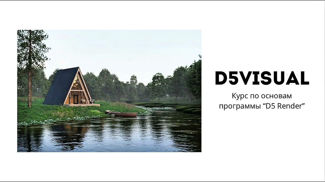 Урок 1 | D5 Render уроки для начинающих