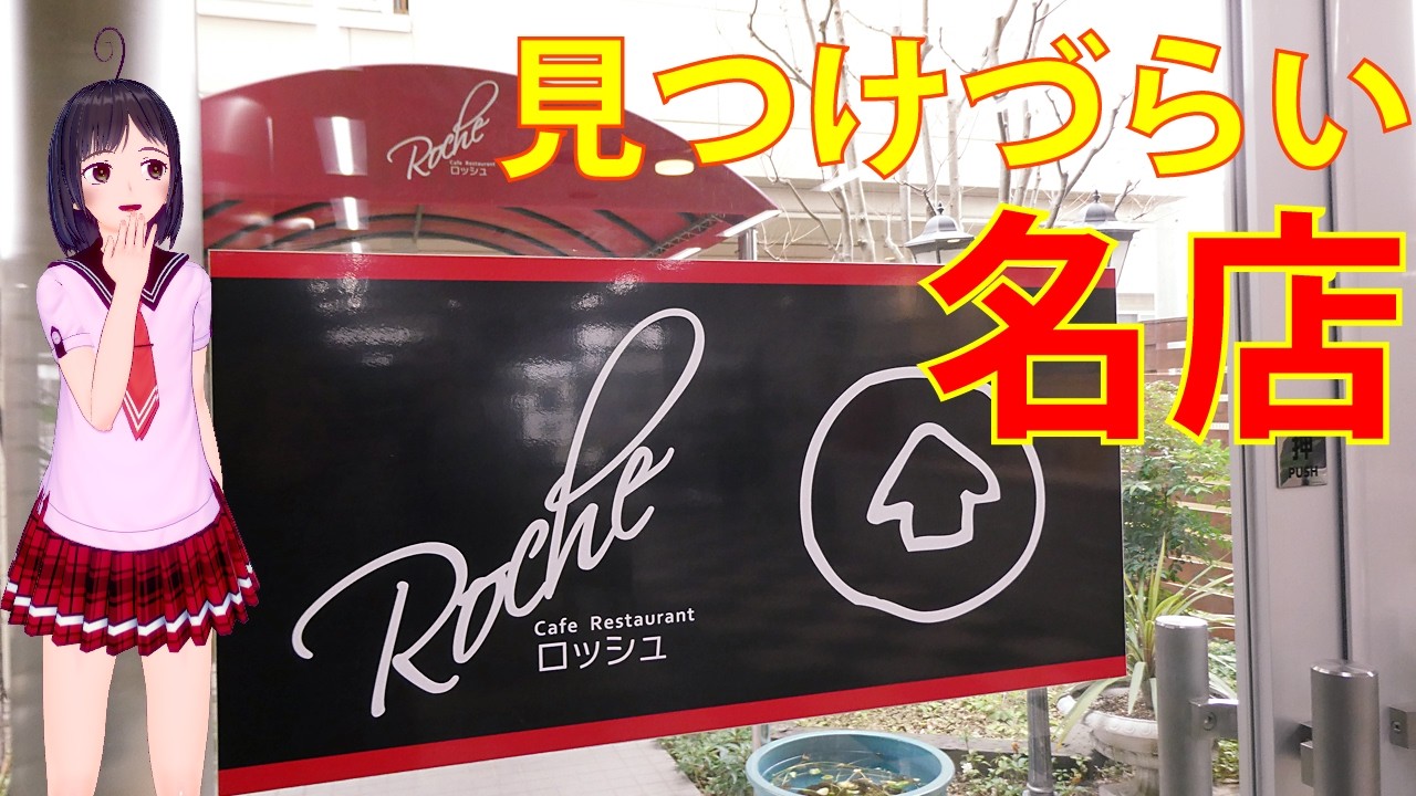 【食べめぐ】#145　茨城県石岡市 ロッシュ【老舗の洋食店は道の奥の奥に存在するオシャレなのに盛りだくさんメニューのお値打ち大満足店】