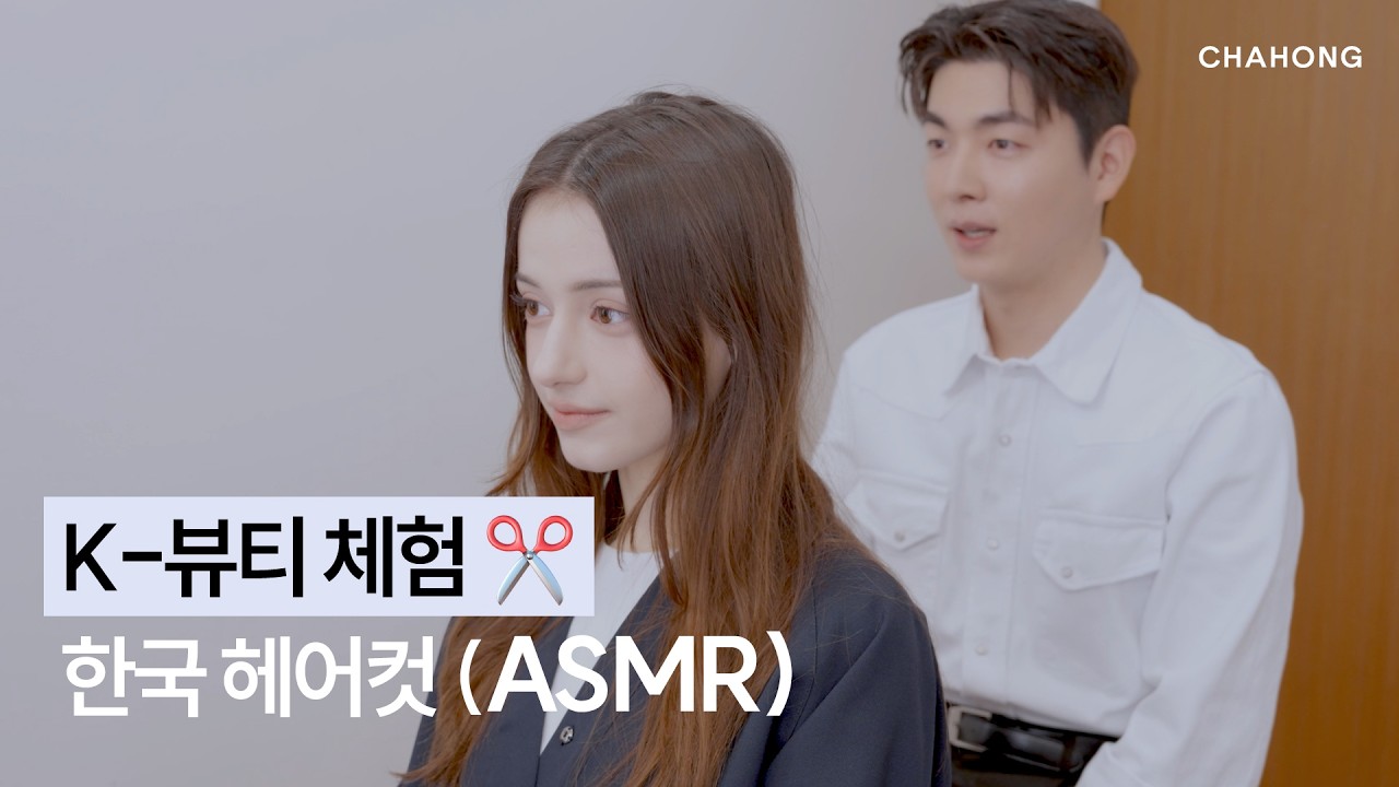 [차홍뷰티] K-뷰티 체험, 한국 헤어컷 (ASMR) | K-Beauty, Korean Haircut (ASMR)