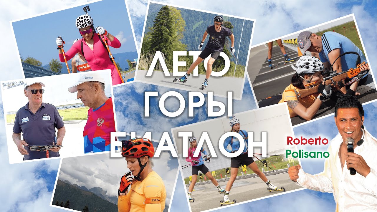 ЛЕТО ГОРЫ БИАТЛОН.  Лучшие биатлонистки России в музыкальном видео