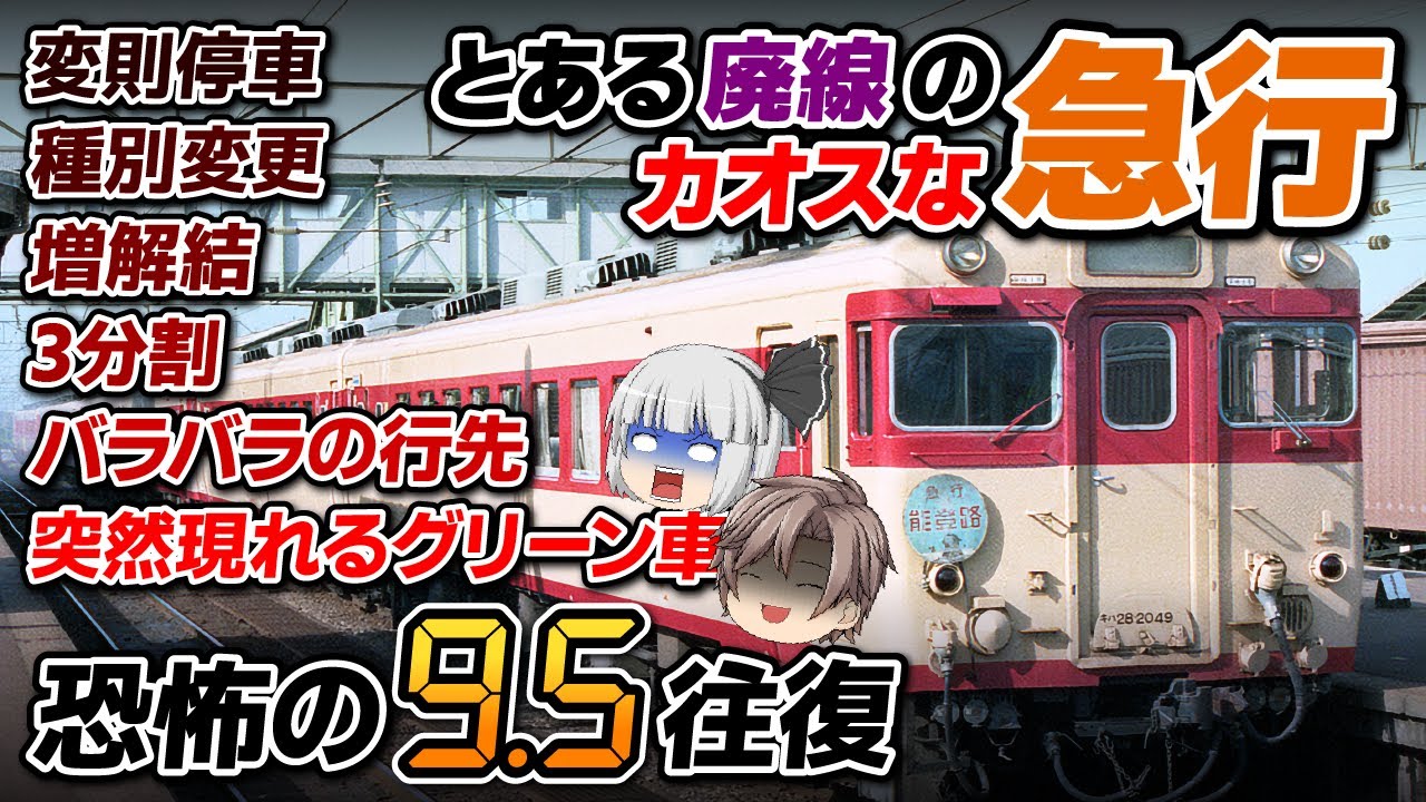 【最終鬼畜能登半島】とある廃線を走っていた急行列車さん、とんでもなくカオスだった件【迷列車で行こうきまぐれ編#24】