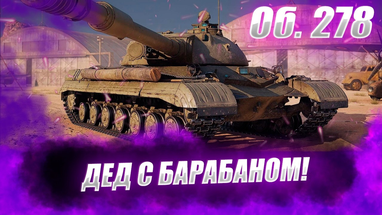 🔴Об. 278 |  ТЕСТИРУЕМ ЭТУ ПОЖИЛУЮ ОБЕЗЬЯНУ