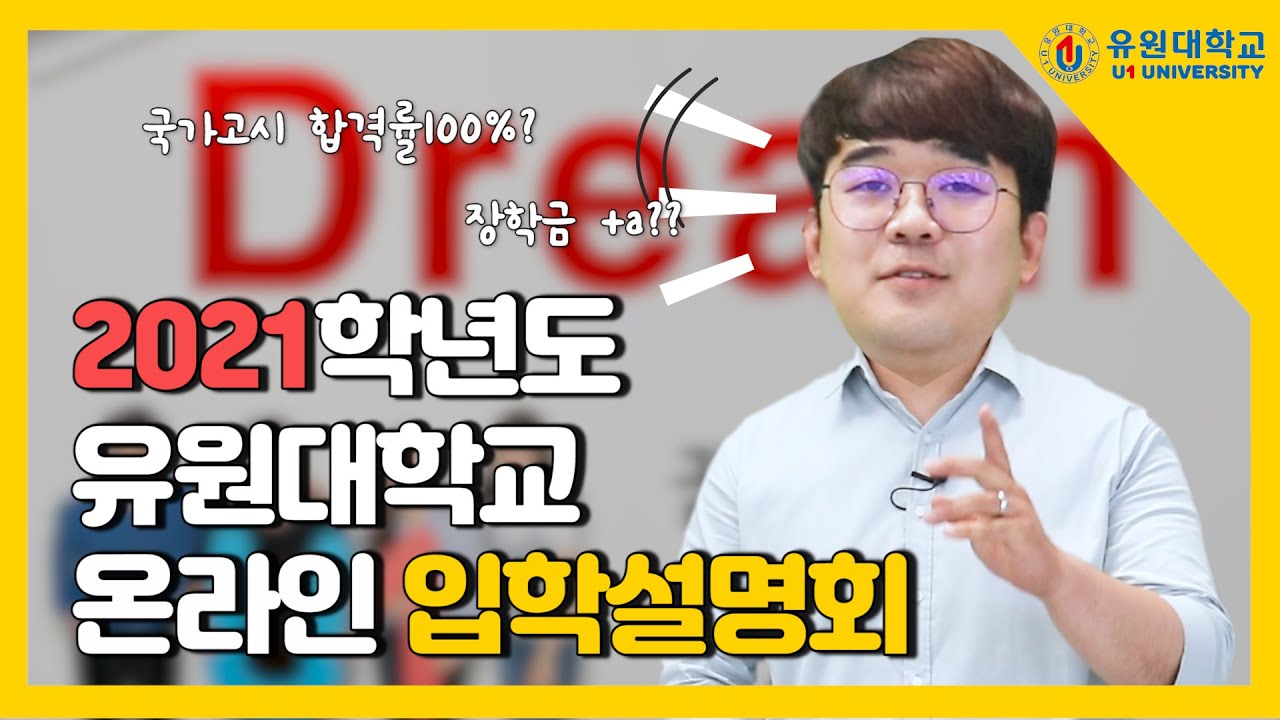 2021학년도 유원대학교 수시모집 입시설명회🙌