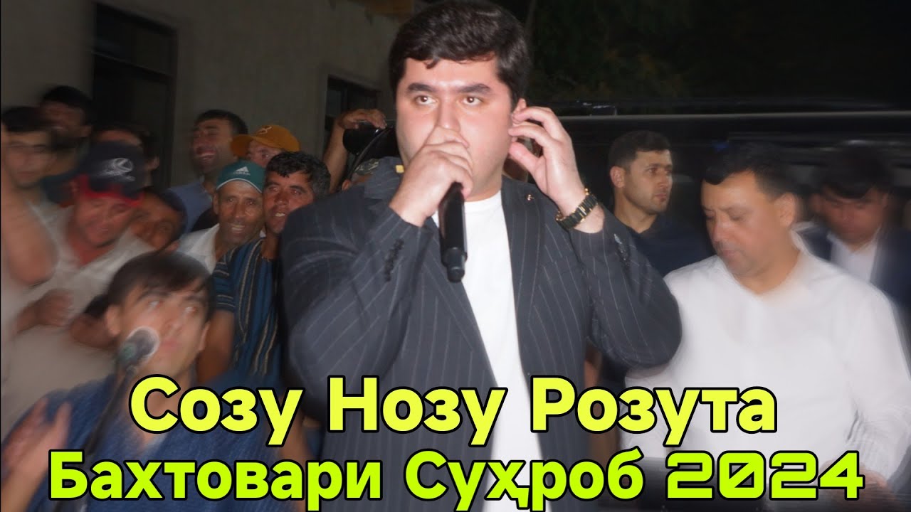 Бахтовари Суҳроб Созу Нозу Розута Нав 2024 беҳтарин базм баҳри фарогати Шумо мухлисон гуш кн роҳат