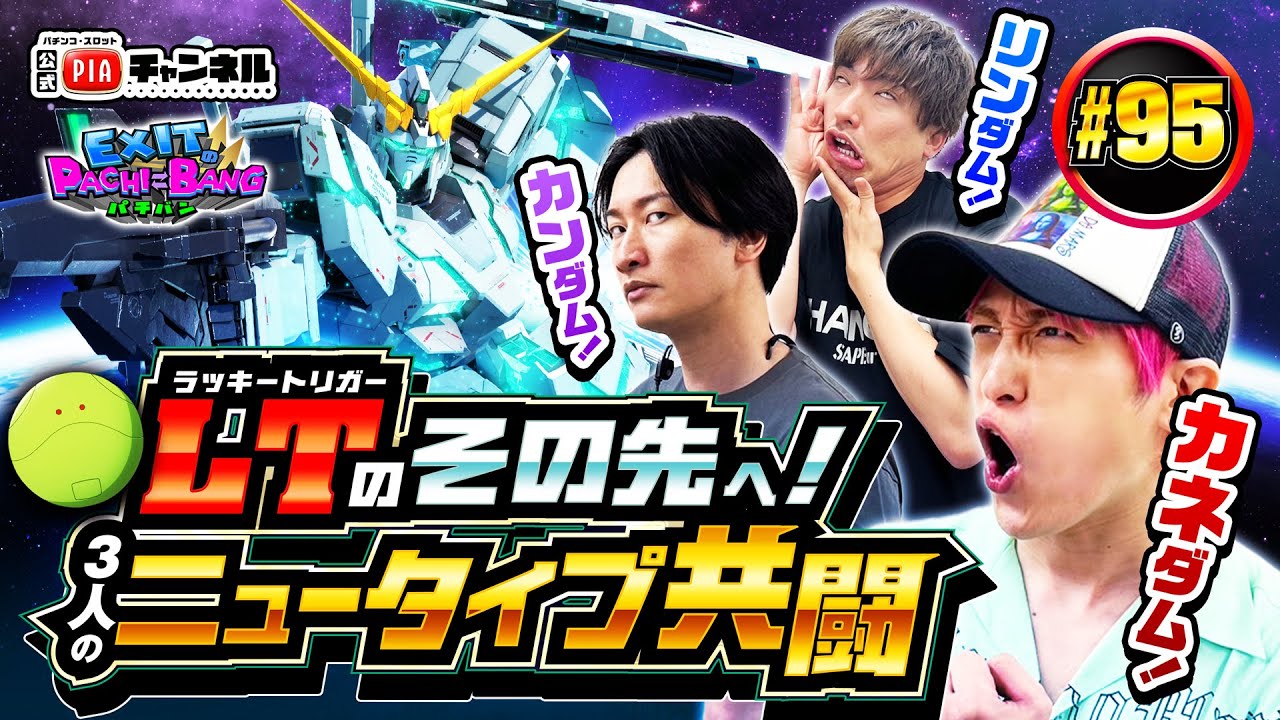 【スマパチガンダムユニコーン2】2年半ぶり相席スタート・山添寛登場！LT搭載のeガンダムUCノリ打ちでかねちーに吉本先輩の意地を見せられるか！丨EXITのPACHI⇄BANG#95