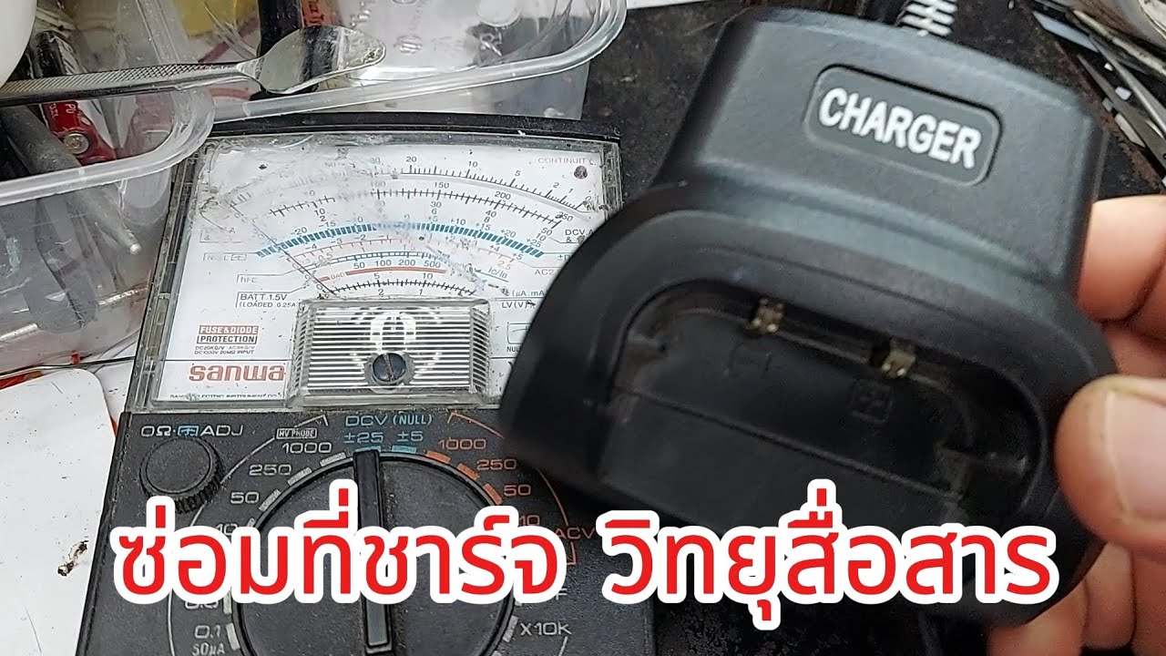ซ่อมแท่นชาร์จวิทยุสื่อสาร