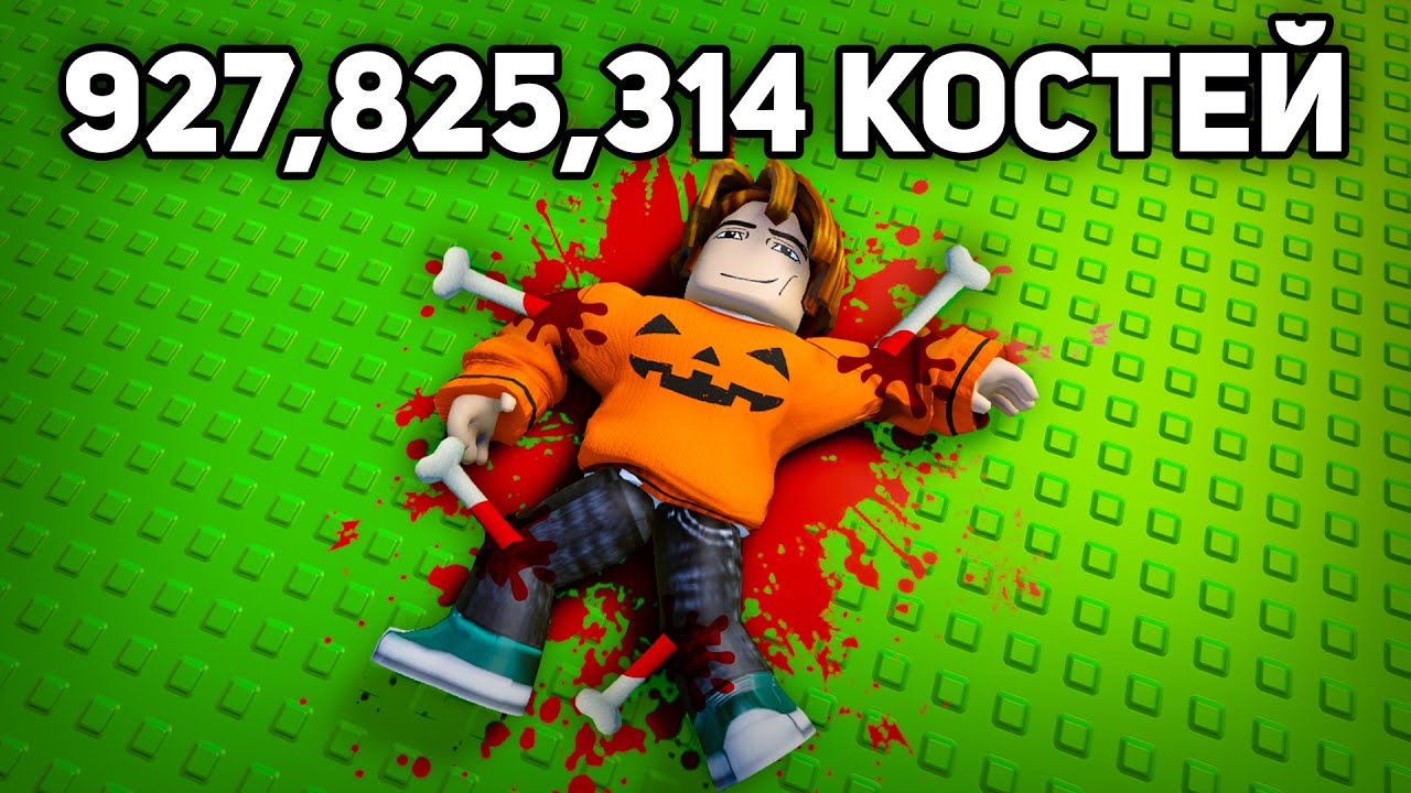 Я Сломал 927,825,314 КОСТЕЙ! 😱 Break your Bones в Роблокс