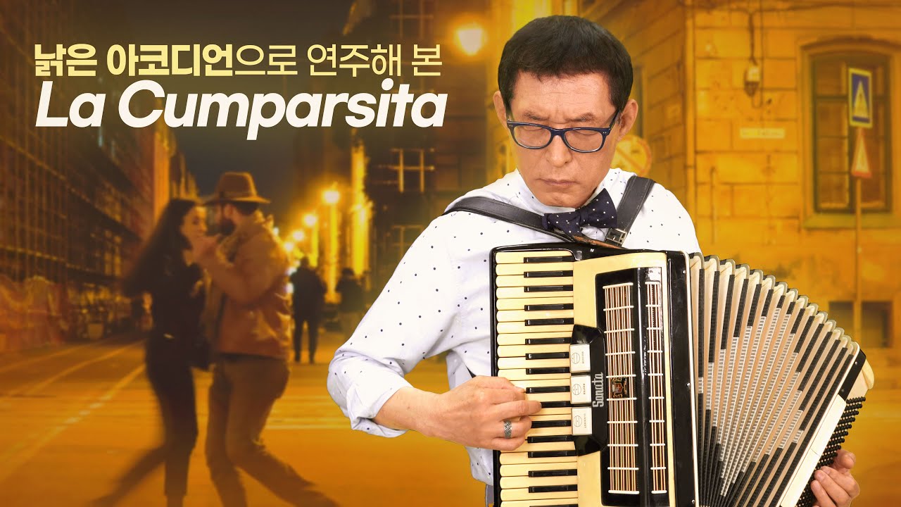 La Cumparsita를 59년 만에 그때의 아코디언으로 연주 : 인승일