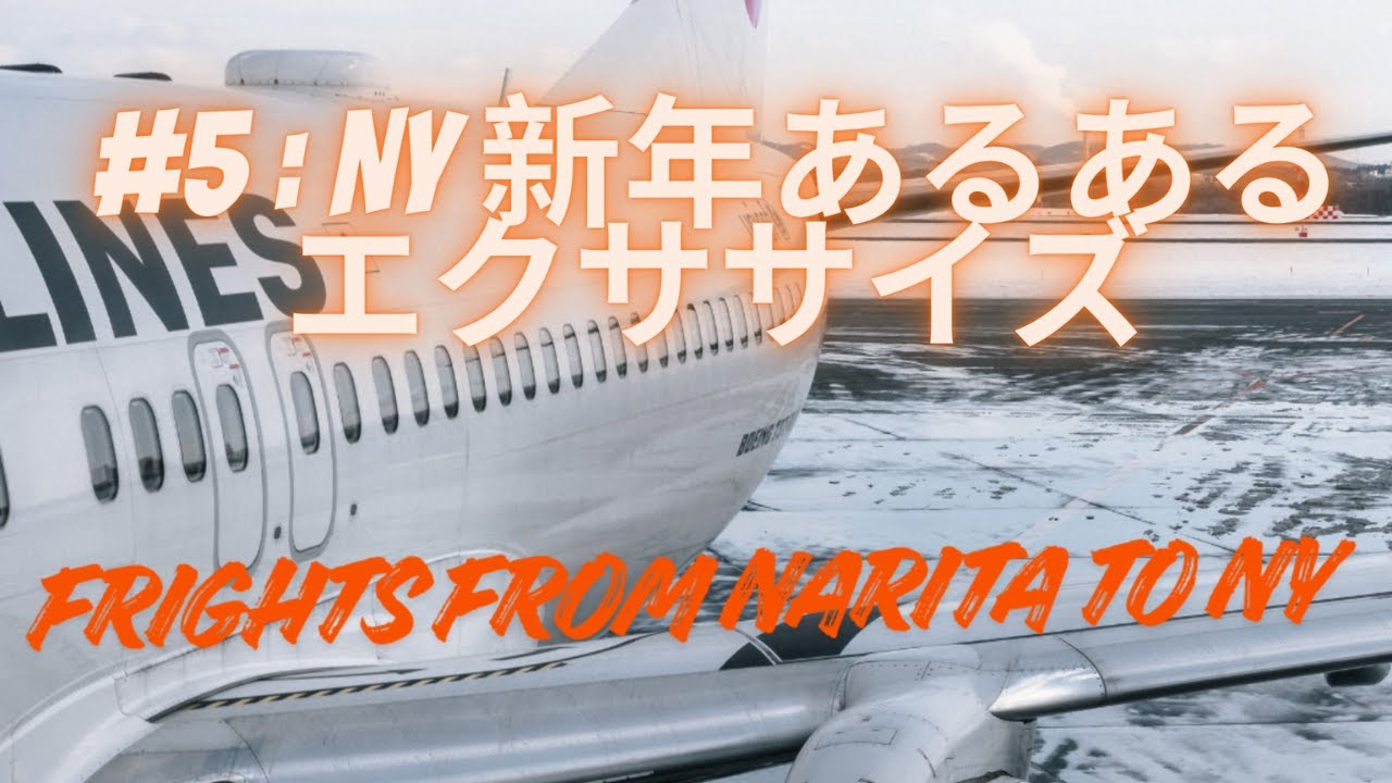 NY新年あるある・エクササイズ