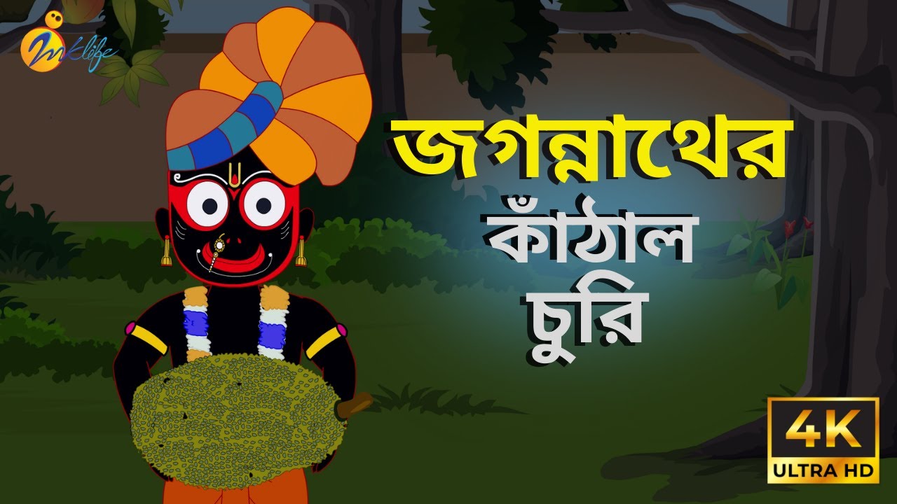 জগন্নাথের কাঁঠাল চুরি || jaganather khatal churi ||আধ্যাত্মিক গল্প -10 | @InklifeTV-Animation