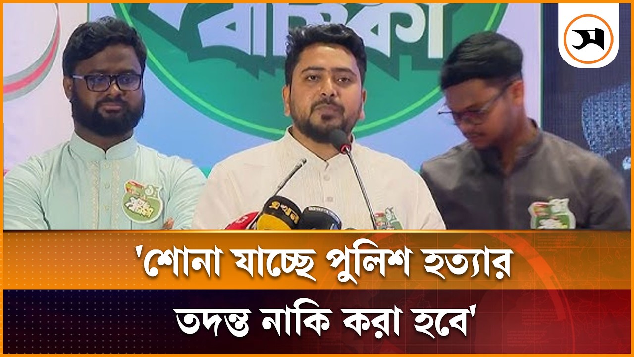 শোনা যাচ্ছে পুলিশ হ*ত্যা*র তদন্ত নাকি করা হবে : নাহিদ ইসলাম | Nahid Islam | Samakal News