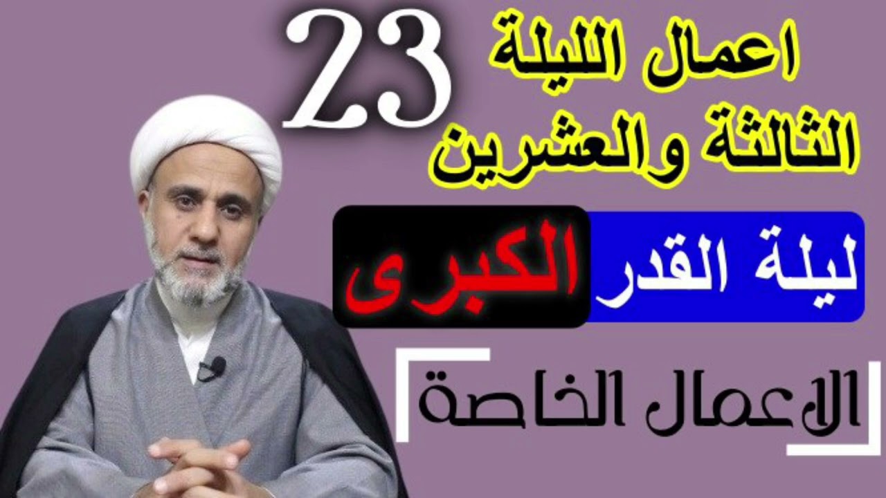 اعمال الليلة الثالثة23 والعشرين/ليلة القدر الكبرى/شرح مبسط لاحكامها