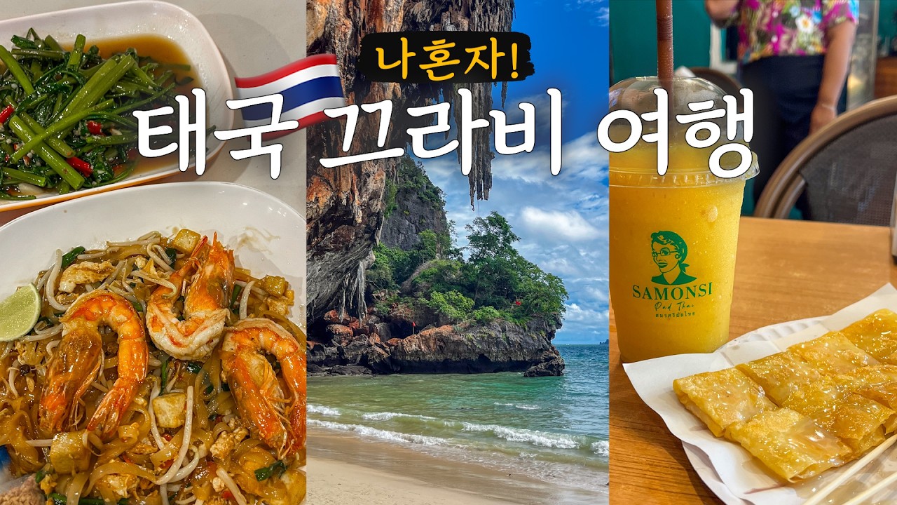 나홀로 끄라비 여행 🇹🇭 무조건 유명해질 방콕 근교 여행🏝️ 아오낭 비치, 라일레이 해변, 프라낭 비치, 씨시커 끄라비 리조트 | EP.4