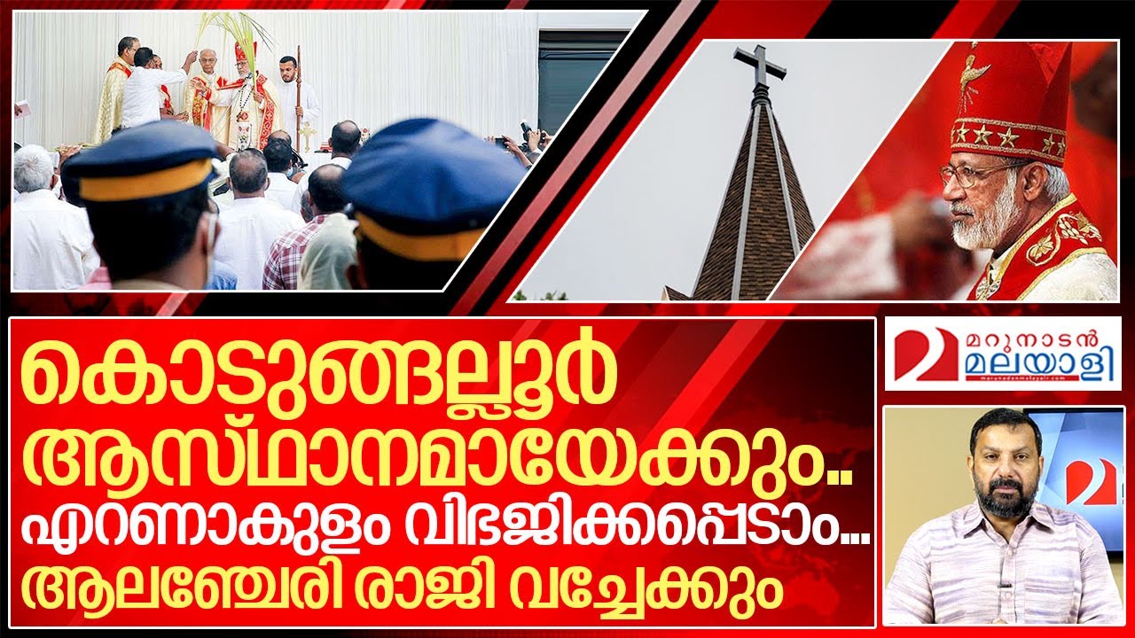 ആസ്ഥാനം കൊടുങ്ങല്ലൂരാകും… മാർ ആലഞ്ചേരി രാജി വച്ചേക്കു.. I Syro-Malabar Catholic Church