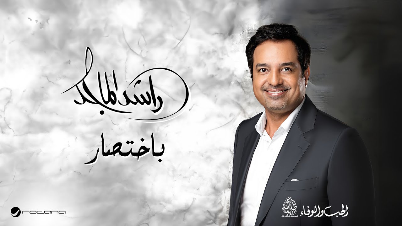 Rashed Al Majid - Bekhtisar | Lyrics Video 2024 | راشد الماجد - باختصار