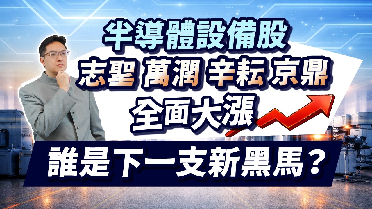 高憲容【操盤高手】半導體設備股 志聖 萬潤 辛耘 京鼎 全面大漲 誰是下一支新黑馬？20260325