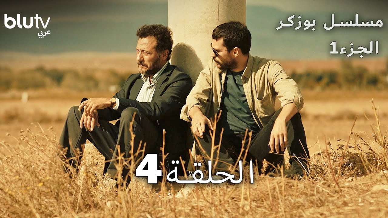 بوزكر | الحلقة 4 | Bozkır