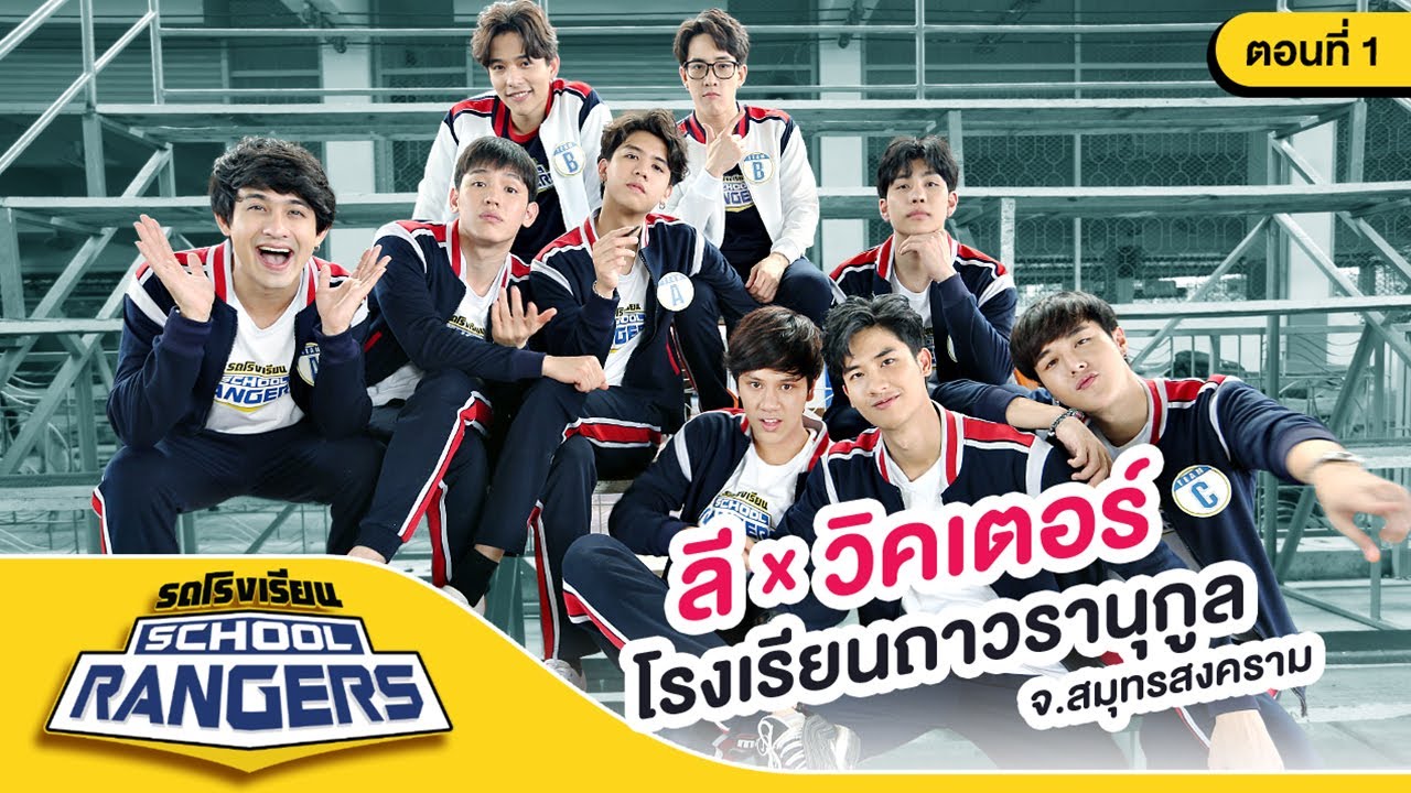 รถโรงเรียน School Rangers [EP.66] | รร.ถาวรานุกูล ตอนที่ 1