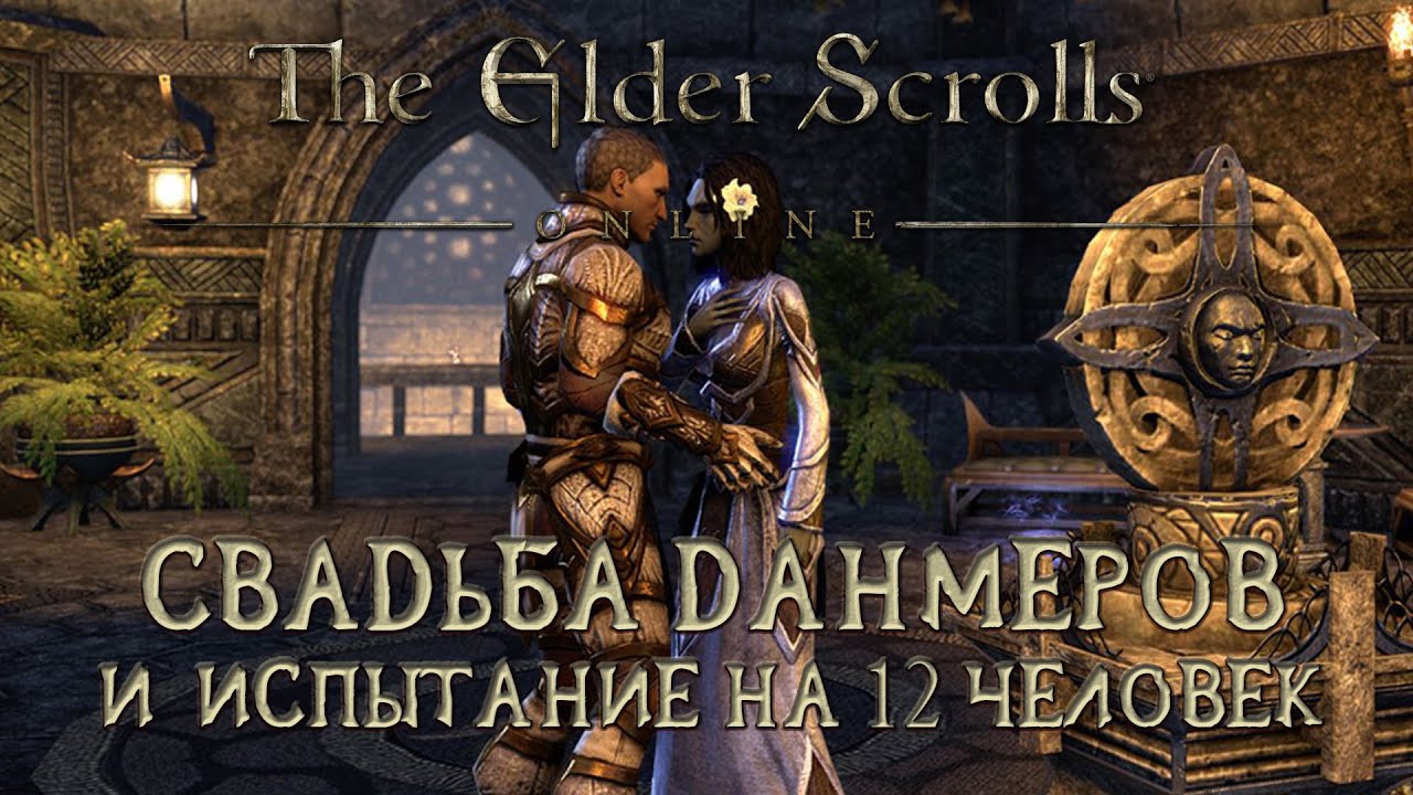Свадьба данмеров и Триал на 12 человек The Elder Scrolls Online