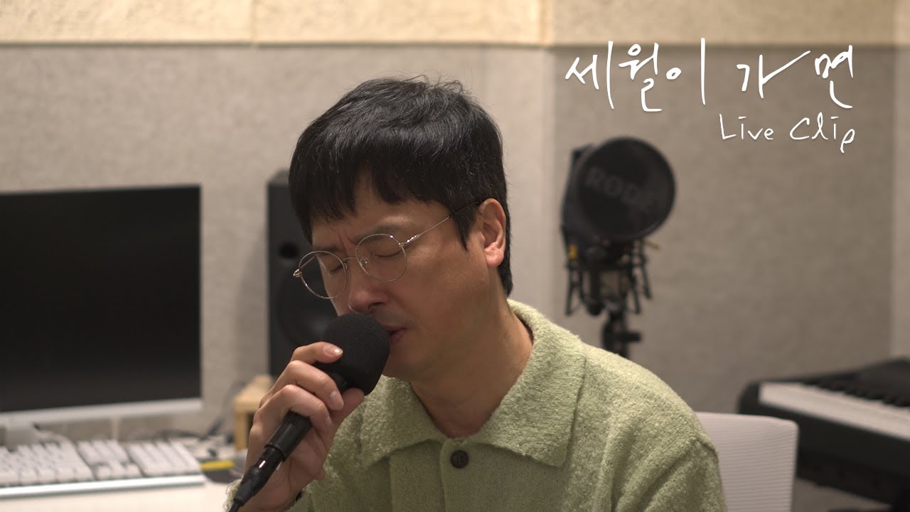 최호섭 - 세월이 가면 cover Live Clip