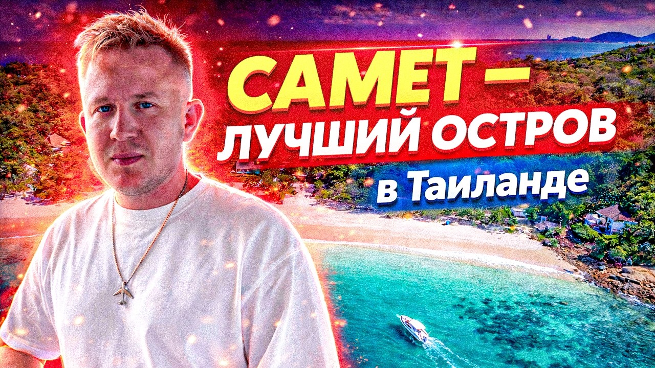 Обзор острова Самет 2026: Как добраться из Паттайи, советы туристам