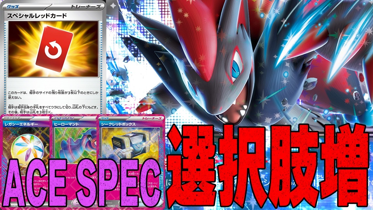 【シクボ型】手札干渉を手に入れてACE SPECに幅が出たゾロアークに注目しています【ポケカ対戦】N's Zoroark ex
