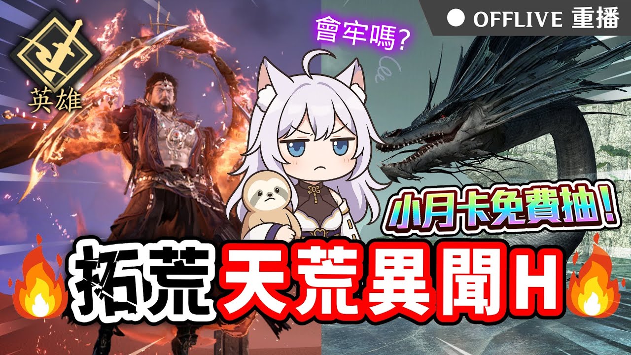 ⚫逆水寒1.3.2中秋改版🔥坐新牢🥹拓荒6人天荒異聞H老三、老四⚔️伺服器瑤光聽雪～按讚👍免費抽各種遊戲小月卡！｜可可妮